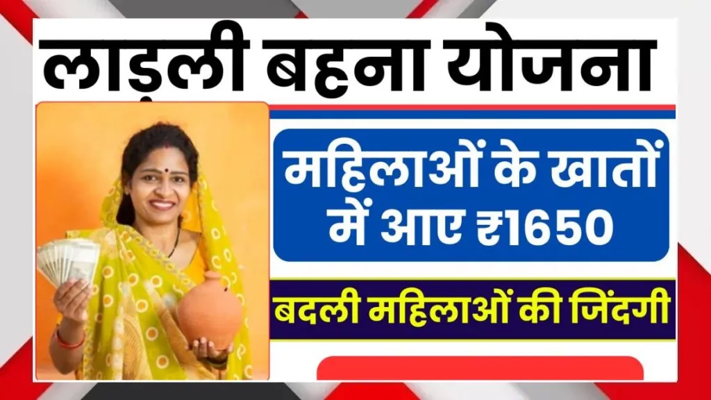 Ladli Behna Yojana 2026, ₹1650 monthly assistance, women empowerment scheme, government scheme for women, financial support for women, Ladli Behna Yojana benefits